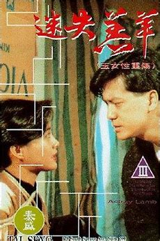 玉女性重傷 (1993)